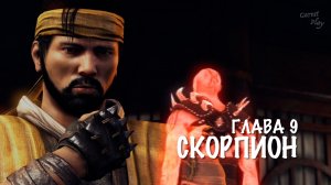 Mortal Kombat X - Глава 9 СКОРПИОН