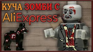 КУЧА LEGO Зомби с AliExpress / LEGO Zombie Apocalypse