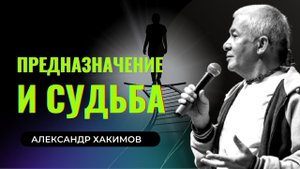 Предназначение и судьба. Александр Хакимов.mp4