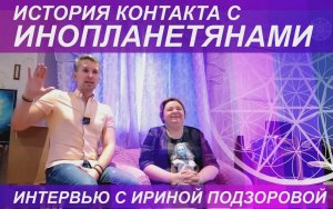 История контакта с инопланетянами. Интервью с Ириной Подзоровой.
