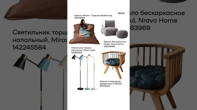 Стильные находки для интерьера с Wildberries #diskill #дизайнинтерьера #школаинтерьердизайна