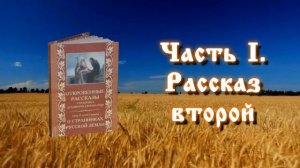Аудиокнига "Откровенные рассказы странника духовному своему отцу". Часть I.