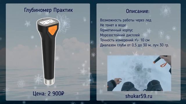 Глубиномер Практик