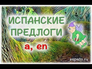 Испанский язык для начинающих Урок 8 Испанские предлоги №3 - a, en (www.espato.ru)