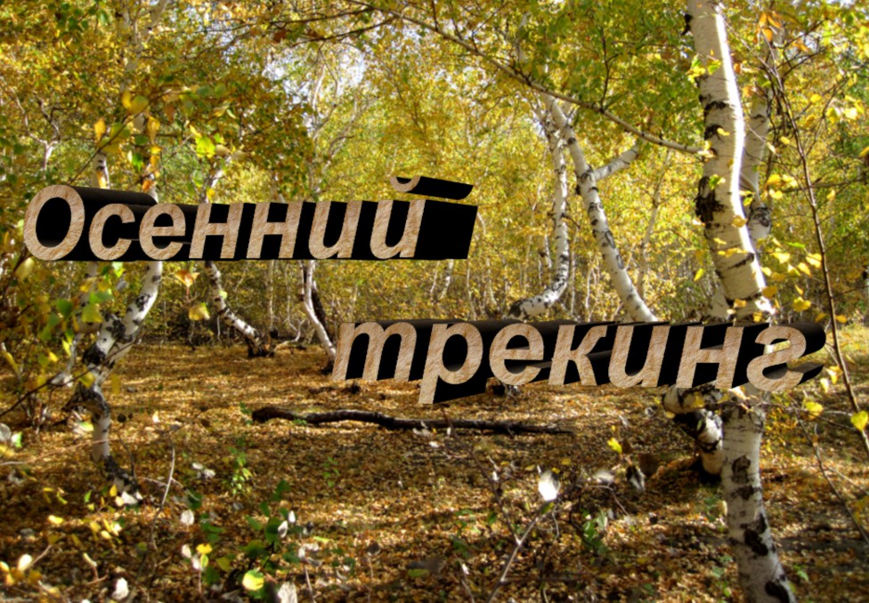 Осенний трекинг