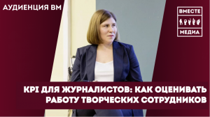 Зачем журналисту линейка: как ставить KPI для творческих сотрудников