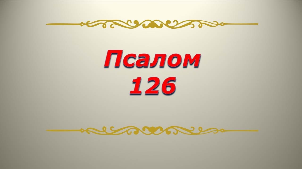 Псалом 126. Кафизма 18. Псалтирь. Библия.