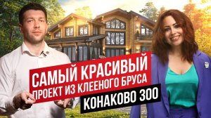 ДОМ ИЗ КЛЕЁНОГО БРУСА: СКОЛЬКО СТОИТ ПРОЕКТ 300 м2? ПРОЕКТ, КОНСТРУКТИВ, ПЛАНИРОВКА//АПС ДСК