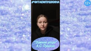 #ЧитаемПушкина - "Зимнее утро"