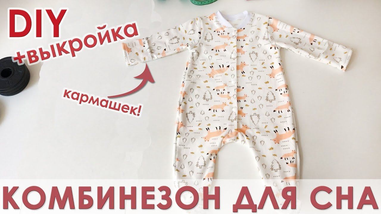 Как сшить детский слип с рукавами кармашками. Новая выкройка смотреть онлайн