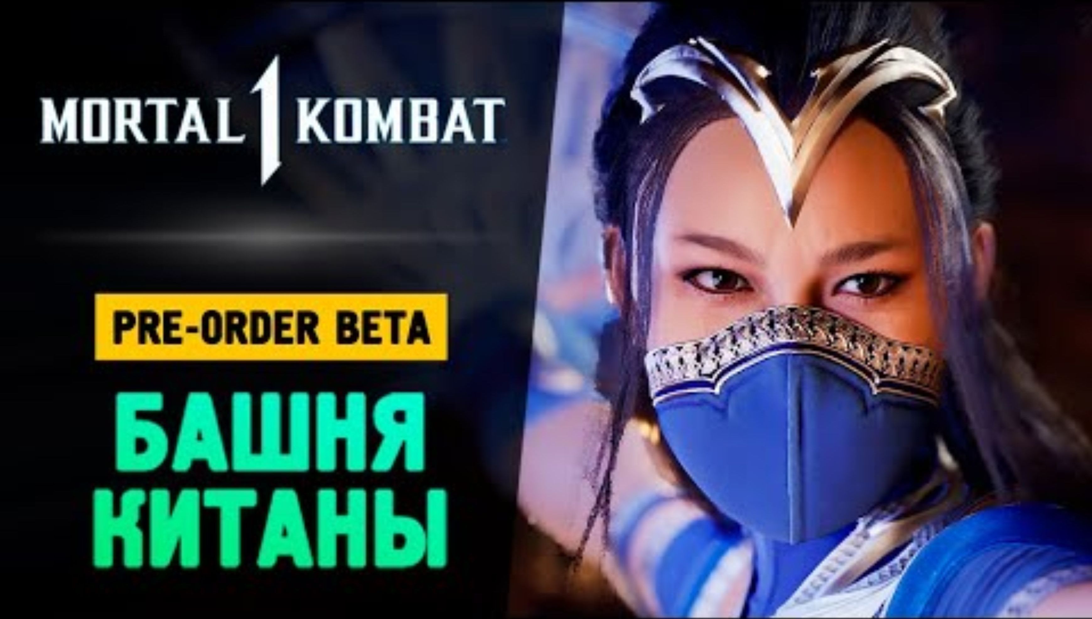 БАШНЯ КИТАНЫ И ДЖАКСА! 100% БОЛЬ - Mortal Kombat 1