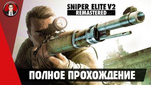 Sniper Elite V2 Remastered ► ПОЛНОЕ ПРОХОЖДЕНИЕ ● ИГРОФИЛЬМ ● Без комментариев