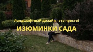 Изюминки сада // Ландшафтный дизайн - это просто! / Сезон 1 // Серия 2