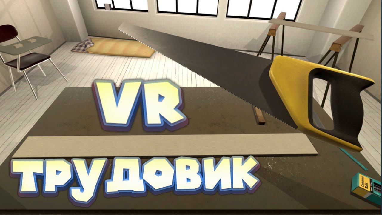 VR СИМУЛЯТОР ТРУДОВИКА Vrkshop
