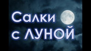 Меланхолические Салки с Луной // #МАГАДАН