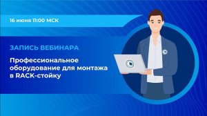 Вебинар: «Профессиональное оборудование для монтажа в RACK стойку»