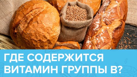 Чем богаты ВИТАМИНЫ ГРУППЫ В? | Доктор 24