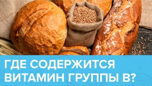 Чем богаты ВИТАМИНЫ ГРУППЫ В? | Доктор 24
