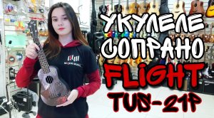 Укулеле сопрано FLIGHT TUS-21P Travel с чехлом | обзор от MAJOR MUSIC