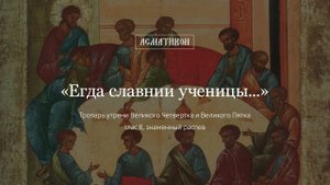 «Егда славнии ученицы...» — тропарь Великого Четвертка и Великого Пятка, глас 8 (знаменный распев)