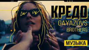 GAYAZOV & BROTHERS Кредо Shnaps & Kolya Funk Remix