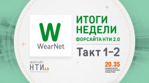 WearNet на Форсайте НТИ. Такт 1-2