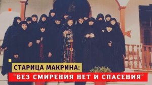 Старица Макрина: "Каждый человек - это тайна! Без смирения нет и спасения" (из бесед с матушкой)