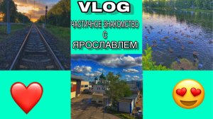 VLOG:2 Частичное знакомство с городом Ярославлем/02.07.2019год