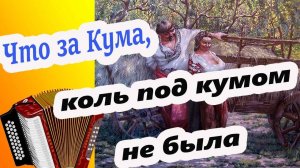 Кума Сектор Газа // разбор на гармони