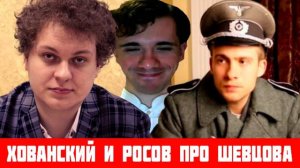 Хованский про Шевцова [Itpedia]