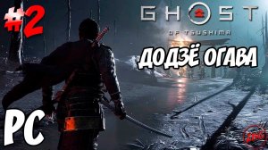 Ghost of Tsushima - ВОЕНАЧАЛЬНИК ДОГАР #2ПРОХОЖДЕНИЕ НА PC @Z-B-G