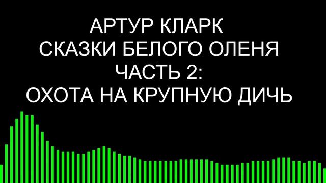 Охота на крупную дичь / Артур Кларк / Сказки Белого оленя смотреть онлайн