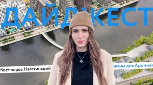 Мост через Нагатинский затон. Итоги практики. Мастер-планы Арктики. Ярмарка вакансий | Дайджест