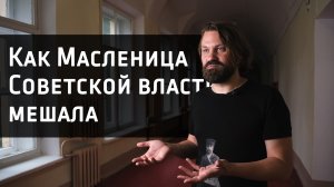 Как Масленица Советской власти мешала (интервью с к.ф.н Крапчуновым Д.Е.)