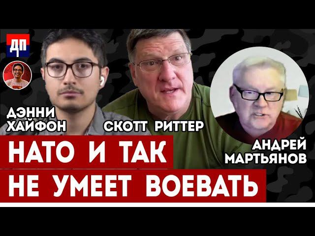 Скотт Риттер, Дэнни Хайфон и Андрей Мартьянов: Зачем вам деньги, НАТО и так не умеет воевать