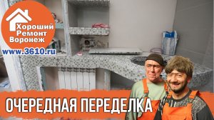 Очередная переделка. Ремонт коттеджа в Ямном