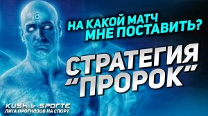 СТРАТЕГИЯ СТАВОК НА ФУТБОЛ «ПРОРОК»