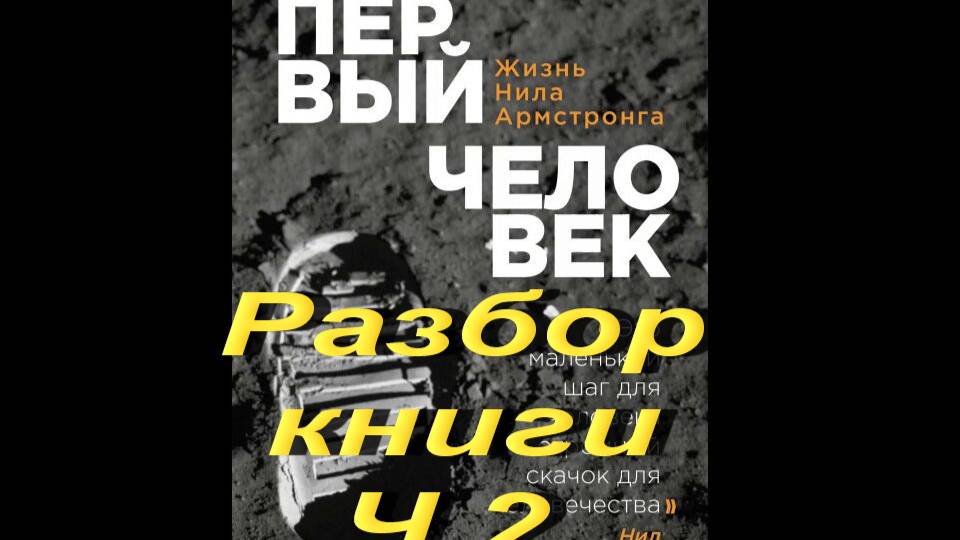 Первый человек. Жизнь Нила Армстронга. Разбор книги. Ч.2