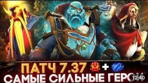 5 САМЫХ СЛОМАННЫХ ГЕРОЕВ ПАТЧА 7.37| DOTA2