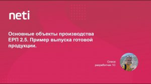 Основные объекты производства ЕРП 2.5. Пример выпуска готовой продукции