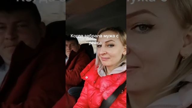 Когда забрала мужа с рейса | прикол