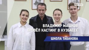 Владимир Машков провёл кастинг в Кузбассе