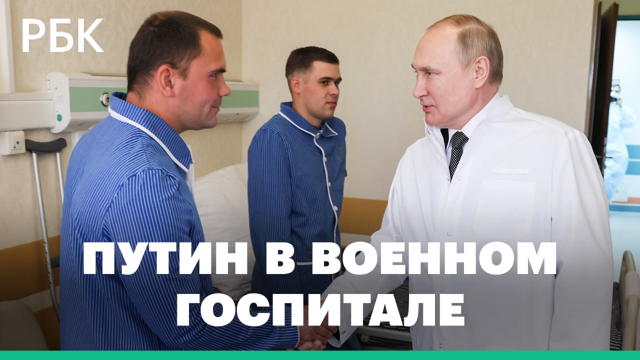 Путин посетил бойцов, раненных во время спецоперации на Украине