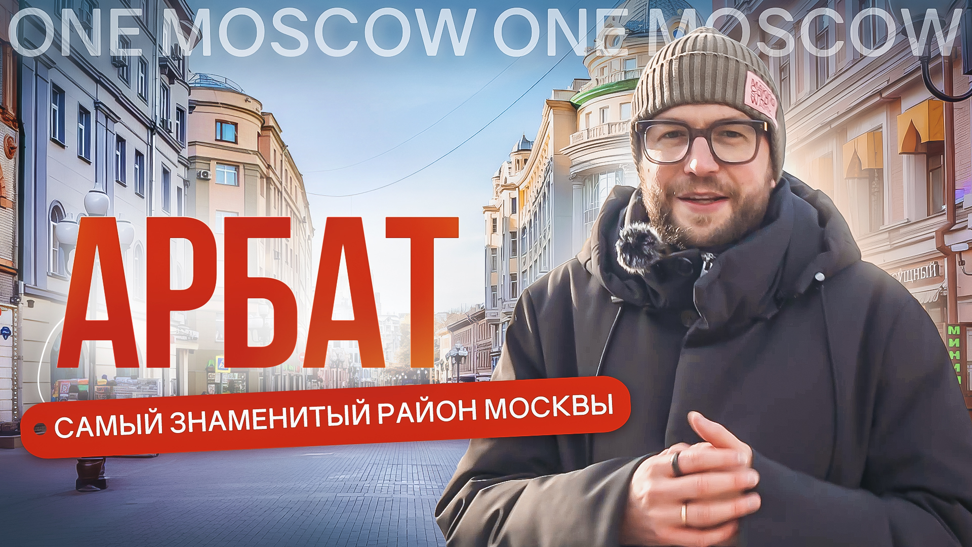 Арбат и его переулки: фильм-обзор одного из самых известных районов Москвы