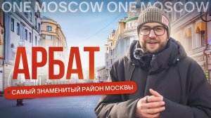 Арбат и его переулки: фильм-обзор одного из самых известных районов Москвы