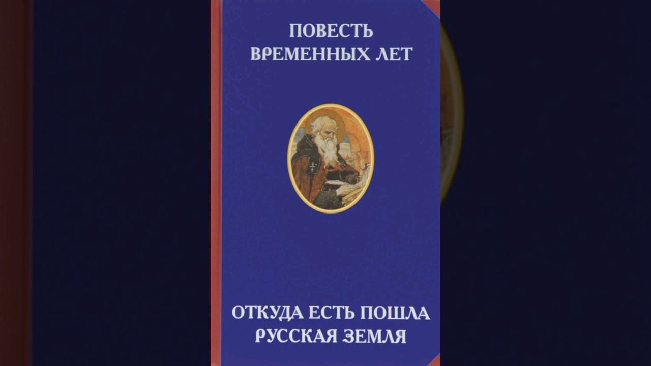 Повесть временных лет. Часть 11. ( Откуда есть пошла русская земля ). смотреть онлайн