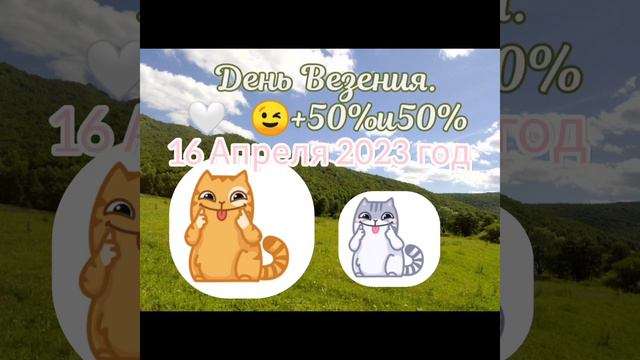 Энергий дня на 16 Апреля 2023 год. смотреть онлайн