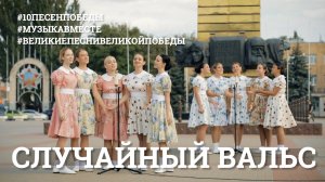 Случайный вальс. Проект #МУЗЫКАВМЕСТЕ #10ПЕСЕНПОБЕДЫ