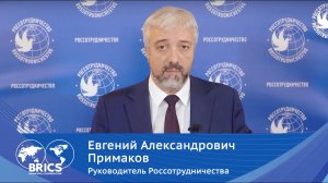 Обращение Евгения Примакова к организаторам и участникам ММФ БРИКС'21
