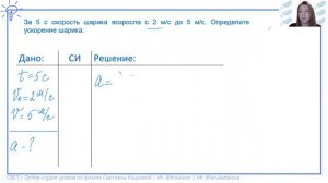 9 класс. За 5 с скорость шарика возросла с 2 м/с до 5 м/с. Определите ускорение шарика.